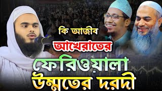 এই যেন আরেক মুস্তাকুন্নবী || আমি আখেরাতে ফেরিওয়ালা || মাওলানা কামাল উদ্দিন জুবায়ের কুমিল্লা