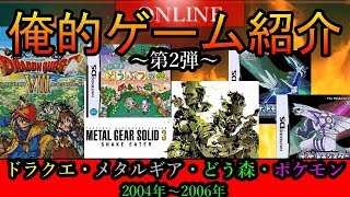 【神ゲー】俺と見る2004年～2006年の人気ゲーム一覧。まとめ