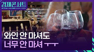 안 마셔도 너무 안 마셔…와인 뭐가 문제일까 [경제콘서트] / KBS  2024.11.04.