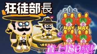 [Line Rangers]狂徒部長直接180級！狂徒部長為什麼是這個時代的神？