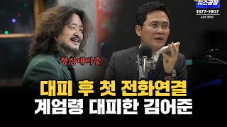 계엄령에 대피한 김어준 총수 첫 전화연결