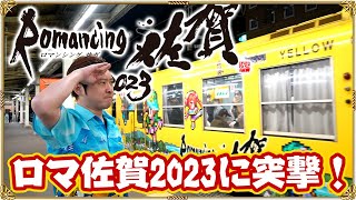 【ロマンシング佐賀 2023 vol.1】バージョンアップしたロマ佐賀ステーションを見に行こう！【唐津駅 / 佐賀駅】