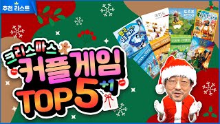 크리스마스에 커플끼리 하기 좋은 보드게임 TOP 5 + 1 l 보드게임 추천 리스트