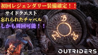 OUTRIDERS 【PC】 初回レジェンダリー確定！サイドクエスト”忘れられたチャペル”