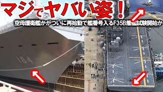 【軍事解説】海自護衛艦かが空母化魔改造ついに完成か！F35B戦闘機10機艦載でヤバい実力＃艦首四角で空母化最終段階へ発着試験開始？