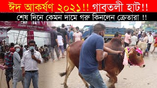 শেষ দিনের গরুর দাম! ঢাকার গাবতলী হাট!  Gabtoli Haat 2021