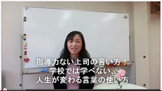 指導力ない親や上司の言い方はこれ！　学校では学べない、人生が変わる言葉の使い方【愛媛・松山・ＮＬＰ・セミナー】【コミュニケーション講座・人間関係・モチベーション・心理学・潜在意識・引き寄せ・願望実現】