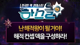 하스스톤 [하스돌 시즌2] 27화 #1 해적 컨셉 덱을 구성하라! (HearthStone)_160527