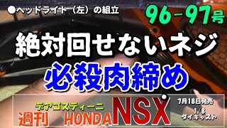 絶対回せないネジを肉で締める【デアゴスティーニ週刊ホンダNSX96-97号】ヘッドライト（左）の組み立て