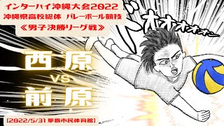 【高校バレー】2022インターハイ沖縄大会　男子決勝リーグ戦 西原 vs 前原