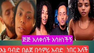 ጅጅ አለቀሰች አሳዘነችኝ ባብድ በልጀ  ሳምሪ አብድ ነበር አለች#youtube