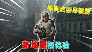 暗区突围：体验新地图军港，地形非常复杂，非常容易被蹲撤离点！