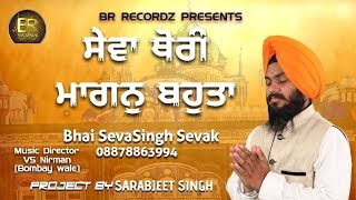 Sewa Thodi Maangan Bahuta || Bhai Sevasingh Sevak JI Ludhiane Wale || Gurbani Kirtan || Kiratn