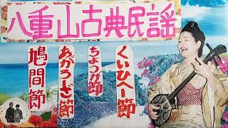 鳩間節・あがろ一ざ節・ちょうが節・くいひへ一節・八重山古典民謡お稽古参考音源・1986年・歌三味線・呉屋初美29歳頃ほか・支えた全ての方々の真心に衷心より感謝申し上げます🙇・1580