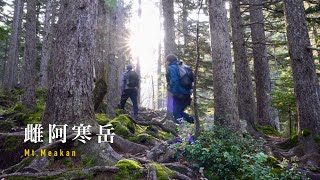 【登山】日本百名山「雌阿寒岳」の幻想的な世界。| sonya7c | 4K