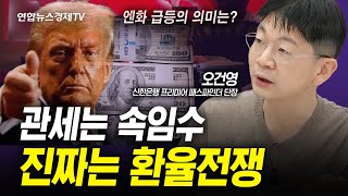 관세는 속임수. 엔캐리 청산 공포 닥친다 (오건영) | 인포맥스라이브 250205