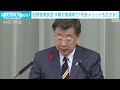 松野長官「円安のメリット生かす」　水際対策緩和の意義強調 2022年10月11日