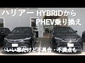 【ハリアー】ハイブリットからPHEVへ乗り換えました