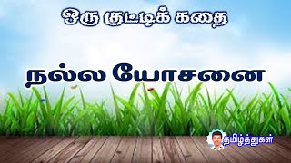 நல்ல யோசனை  ஒரு குட்டிக்கதை மாணவர் நீதிக்கதை நன்னெறிக் கதை tamil short story kathai Good idea