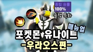 포켓몬 유나이트 공략: 우라오스 매뉴얼(+운영팁 몇 가지)