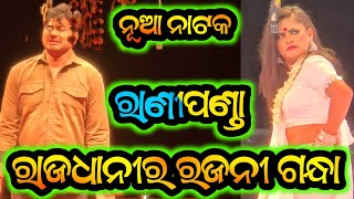 ରାଣୀପଣ୍ଡା ନୂଆ ନାଟକ ରାଜଧାନୀର ରଜନୀ ଗନ୍ଧା - Rajadhanira Rajani Gandha Rani Panda New Jatra