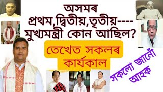 অসমৰ সকলো মাননীয় মুখ্যমন্ত্ৰী সকলৰ বিষয়ে।List of the chief ministers of Assam।Assamese Speeches