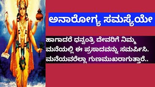 #astrologicalhealthremedy, ಅನಾರೋಗ್ಯ ಸಮಸ್ಯೆಯೇ, ಹಾಗದರೆ ಭಾನುವಾರ ಧನ್ವಂತ್ರಿ ದೇವರಿಗೆ ಈ ಪ್ರಸಾದ ಸಮರ್ಪಿಸಿ.