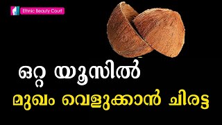 ഇനി ചിരട്ട മതി മുഖം വെളുക്കാൻ പെട്ടന്നുള്ള റിസൾട്ട് നിങ്ങൾ കണ്ടോളു | Skin Whitening Tips |