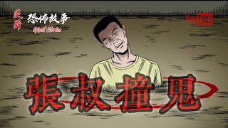 【靈異恐怖故事】詭事會之《張叔撞鬼》