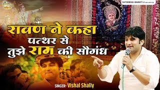 रावण ने कहा पत्थर से तुझे राम की सौगंध ~Vishal Shally ~Ram Hanuman Bhajan ~Live-Alwar (R.J)