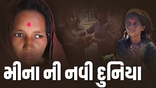 મીનાની નવી દુનિયા | લાખો કામ પડતાં મૂકી જુવો | Jalpa Patel Sathi Seva Group | Jalpaben Patel Seva