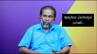 ആയുർവേദ ചികിത്സയുടെ പ്രസക്തി....  | Dr Skandhaswami Pillai |