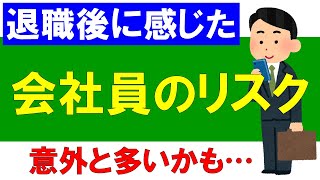 退職後に感じた「会社員のリスク」