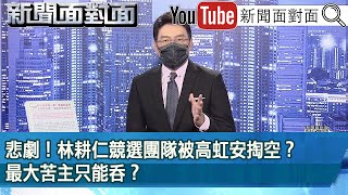 《悲劇！林耕仁競選團隊被高虹安掏空？最大苦主只能吞？》【新聞面對面】2022.11.22