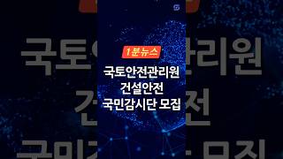 [안전달인 1분뉴스] 국토안전관리원, 건설안전 국민감시단 모집 (~12.20)