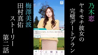 乃木恋_梅澤美波・田村真佑_ヤキモチ彼女の完璧デートプラン_ストーリー第二話