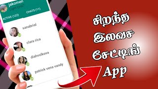 Chatting சிறந்த இலவச சேட்டிங் App