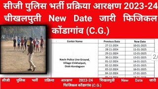 छत्तीसगढ़ पुलिस आरक्षण भर्ती // New Notification update chikhalputi Kondagaon