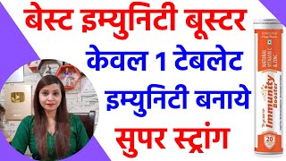 Immunity power kaise badhaye | Immunity booster drink | vitamin c and zinc tablets benefits