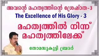 അവന്റെ മഹത്വത്തിന്റെ ശ്രേഷ്ഠത - 3 || \