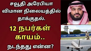 சவுதி விமான நிலையத்தில் தாக்குதல் | saudi tamil news | ஹவுதி கிளர்ச்சியாளர்கள் | Breaking News