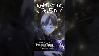 ゆきむら。ワンマンライブ  2月11日(火・祝)  Never ending Nightmare -The Nigh✝︎- in 東京ガーデンシアター　#ゆきむら ライブまであと５日