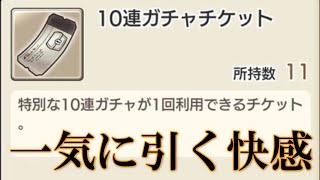 キャラバンストーリーズ【PS4】ログボのチケット全部集めて【110連】一気に引いてみた