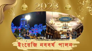 মুম্বাই  তে  ইংরেজি নববর্ষ পালন- ২০২৩  | Mumbai te engreji noboborsh palan - 2023