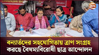 বন্যার্তদের সহযোগিতায় ত্রাণ সংগ্রহ করছে বৈষম্যবিরোধী ছাত্র আন্দোলন | Dhaka University |Channel 24