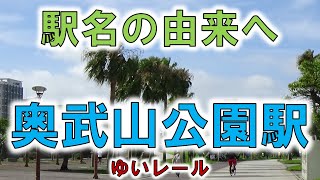 【奥武山公園(ゆいレール)】神社が３つもあるパワースポット！【由来紀行159沖縄県】