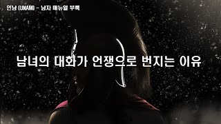 남녀의 대화가 언쟁으로 번지는 이유 | 연애 심리