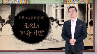 11강 조선의 교육기관 [최태성의 교과서에 나오는 우리 문화재]