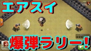 【クラクラ実況】エアスイでバルーンを押し付け合える？検証したら驚きの仕様を見つけたんだけどw