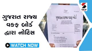 Gujarat રાજ્ય વકફ બોર્ડ દ્વારા નોટિસ@SandeshNewsTV